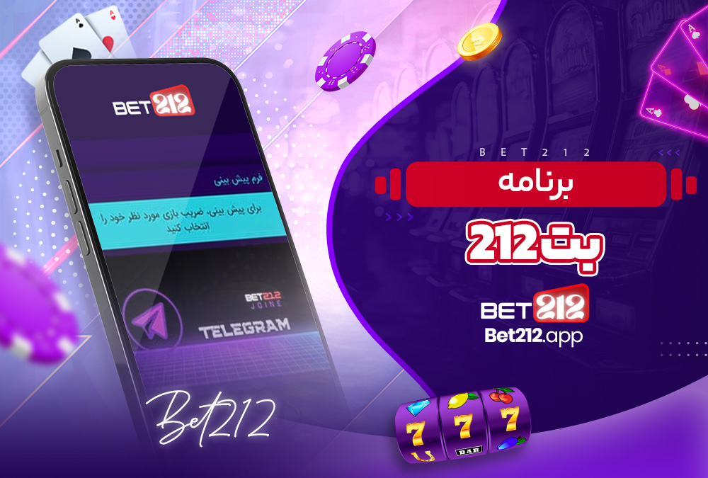 برنامه بت 212