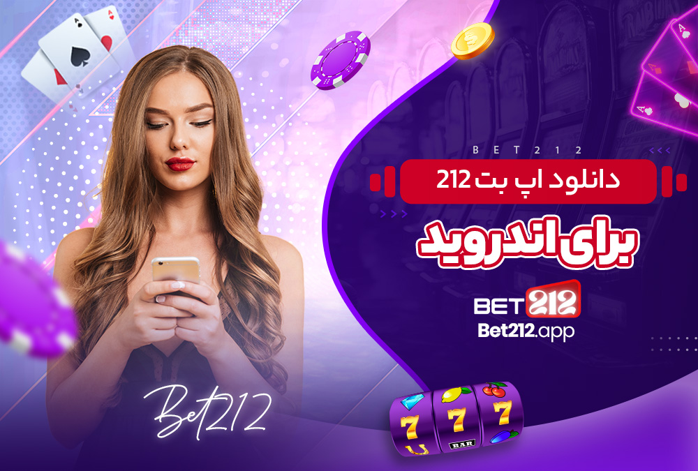 دانلود اپ بت 212 برای اندروید