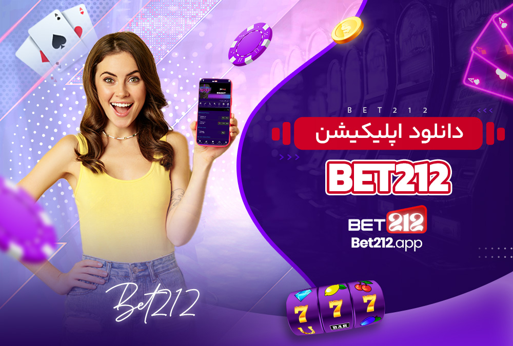 دانلود اپلیکیشن BET212